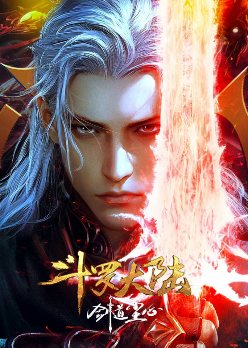 Боевой континент: Путь меча Чэнь Синя / Douluo Dalu: Jiandao Chen Xin